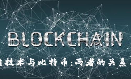 区块链技术与比特币:两者的关系与影响