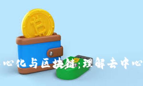 比特币中心化与区块链:理解去中心化的未来