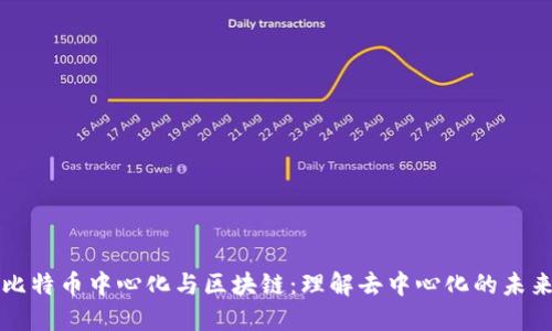 比特币中心化与区块链:理解去中心化的未来