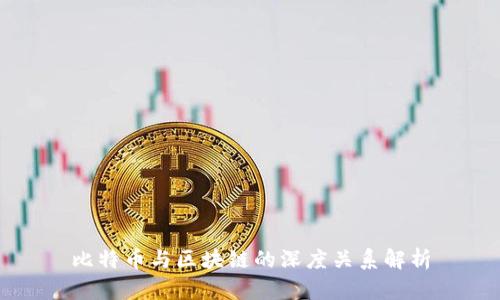 比特币与区块链的深度关系解析