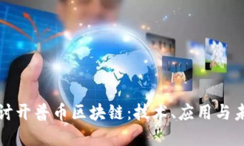 深入探讨开普币区块链:技术、应用与未来发展