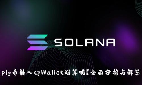 pig币转入tpWallet划算吗?全面分析与解答