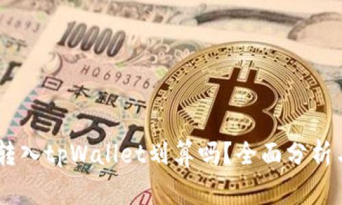 pig币转入tpWallet划算吗?全面分析与解答