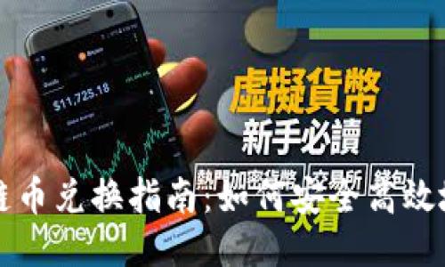 安徽区块链币兑换指南：如何安全高效地进行交易