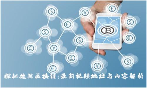 探秘魏然区块链：最新视频地址与内容解析