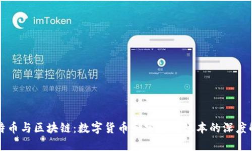比特币与区块链：数字货币和分布式账本的深度解析