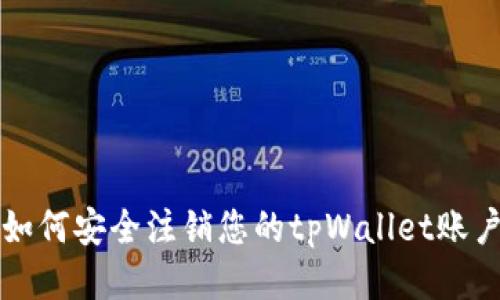 如何安全注销您的tpWallet账户