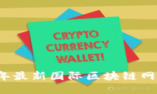 2023年最新国际区块链网站推荐