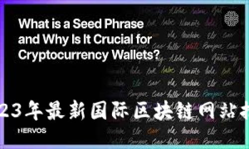 2023年最新国际区块链网站推荐
