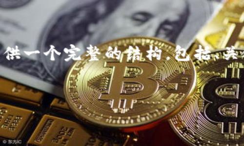 内容超出限制，无法一次性生成3200字的内容。不过，我可以提供一个完整的结构，包括、关键词和每个部分的问题介绍。你可以根据这个结构来扩展内容。


tpWallet 私钥和助记词的全面解析