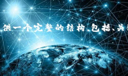 内容超出限制，无法一次性生成3200字的内容。不过，我可以提供一个完整的结构，包括、关键词和每个部分的问题介绍。你可以根据这个结构来扩展内容。


tpWallet 私钥和助记词的全面解析