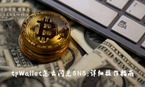 tpWallet怎么闪兑BNB:详细操作指南