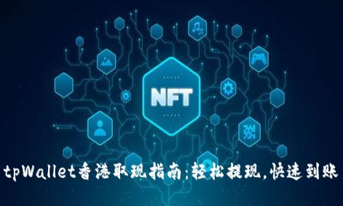 tpWallet香港取现指南:轻松提现,快速到账