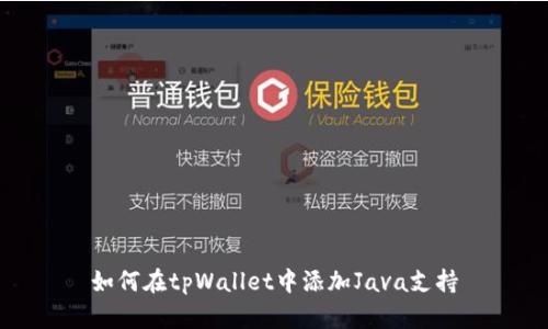 如何在tpWallet中添加Java支持