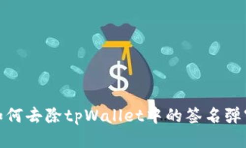 如何去除tpWallet中的签名弹窗