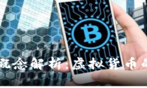 区块链核心概念解析:虚拟货币的本质与发展