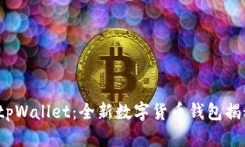  tpWallet：全新数字货币钱包揭秘