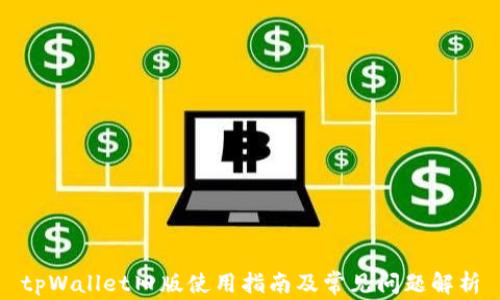 tpWallet旧版使用指南及常见问题解析
