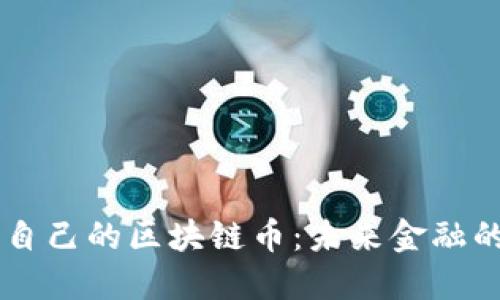 中国人自己的区块链币:未来金融的突破口