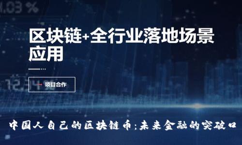 中国人自己的区块链币:未来金融的突破口