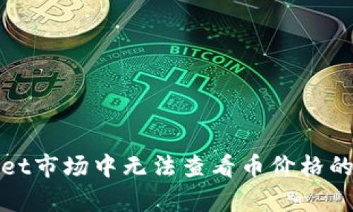 : tpWallet市场中无法查看币价格的解决方案