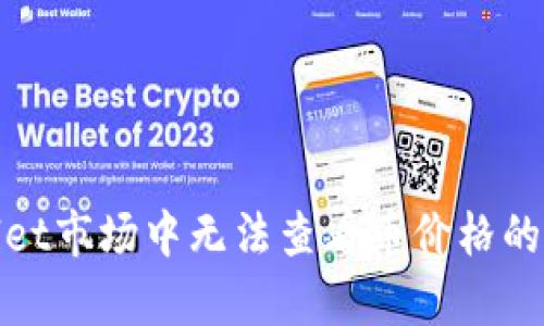 : tpWallet市场中无法查看币价格的解决方案
