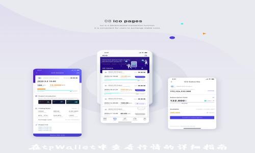   
在tpWallet中查看行情的详细指南