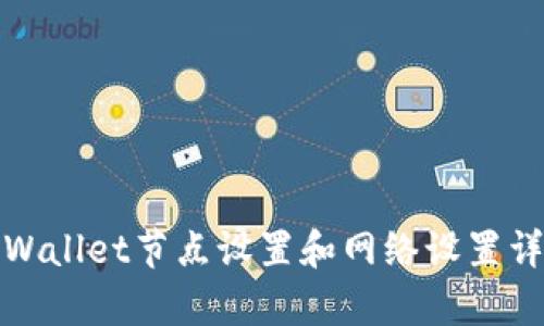 tpWallet节点设置和网络设置详解