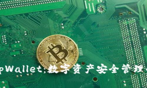 区块链tpWallet：数字资产安全管理的新选择