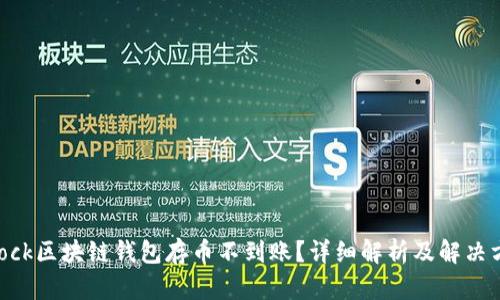 sblock区块链钱包存币不到账?详细解析及解决方案