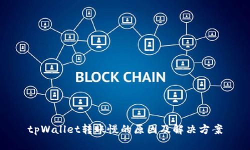 tpWallet转账慢的原因及解决方案