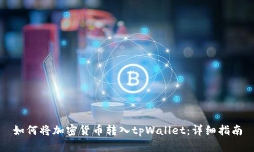 如何将加密货币转入tpWallet:详细指南