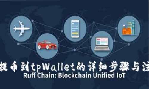 : 欧易提币到tpWallet的详细步骤与注意事项