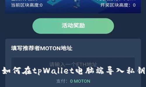 如何在tpWallet电脑端导入私钥