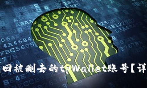 如何找回被删去的tpWallet账号？详细指南