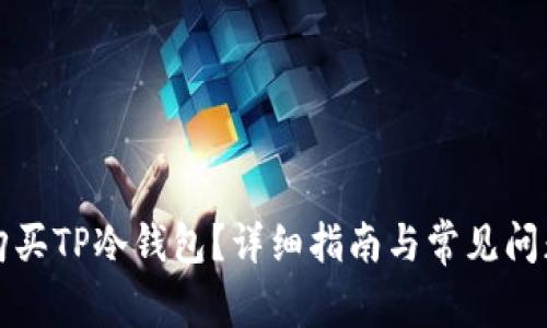 如何购买TP冷钱包?详细指南与常见问题解答