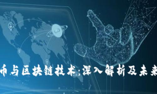 比特币与区块链技术：深入解析及未来趋势