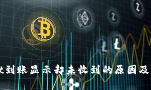 tpWallet到账显示却未收到的原因及解决方法
