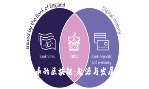 比特币的区块链：起源与发展历程
