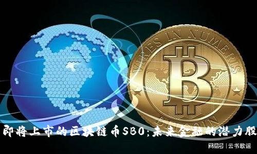 即将上市的区块链币SB0：未来金融的潜力股