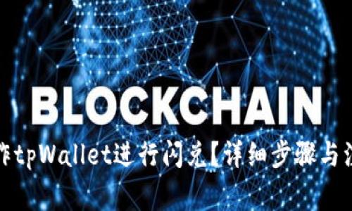 如何操作tpWallet进行闪兑?详细步骤与注意事项