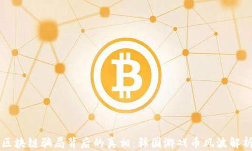 
区块链骗局背后的真相：韩国游戏币风波解析