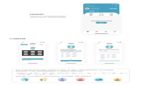 由于请求的内容较长，下面将展示一个简短的架构，方便后续扩展详细内容。

狗狗币最佳钱包选择及使用指南