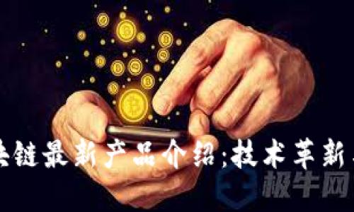 亚马逊区块链最新产品介绍：技术革新与应用探索