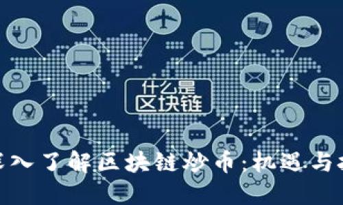 : 深入了解区块链炒币：机遇与挑战
