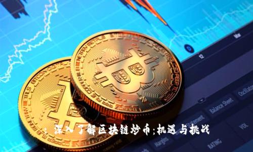 : 深入了解区块链炒币：机遇与挑战