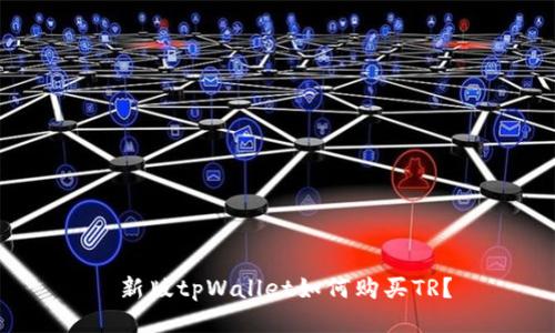 新版tpWallet如何购买TR?