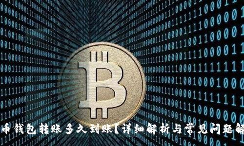 :
货币钱包转账多久到账?详细解析与常见问题解答