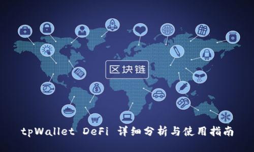 tpWallet DeFi 详细分析与使用指南