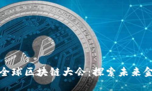 比特币全球区块链大会:探索未来金融科技